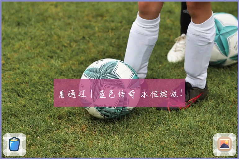 看通辽丨蓝色传奇 永恒绽放！