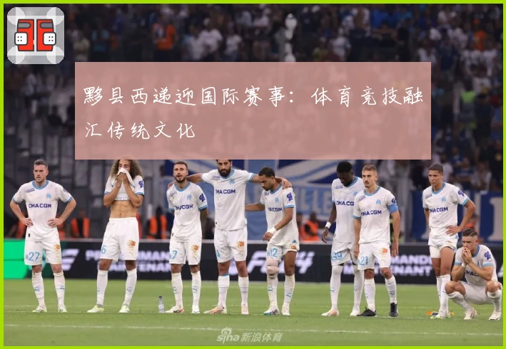 黟县西递迎国际赛事：体育竞技融汇传统文化