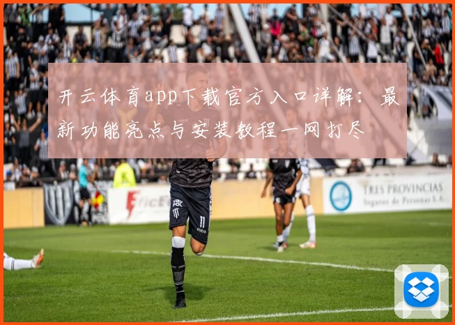 开云体育app下载官方入口详解：最新功能亮点与安装教程一网打尽