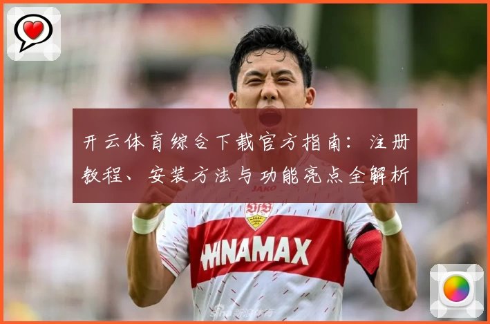 开云体育综合下载官方指南：注册教程、安装方法与功能亮点全解析