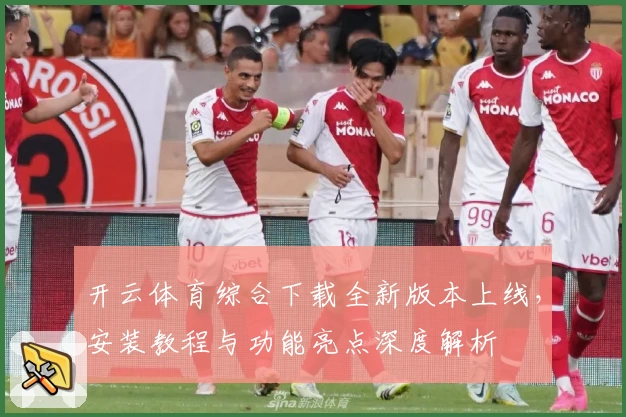 开云体育综合下载全新版本上线，安装教程与功能亮点深度解析