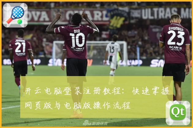 开云电脑登录注册教程：快速掌握网页版与电脑版操作流程