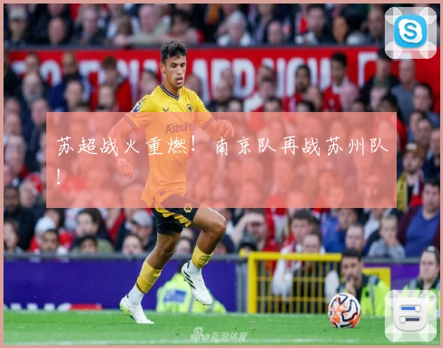 苏超战火重燃！南京队再战苏州队！