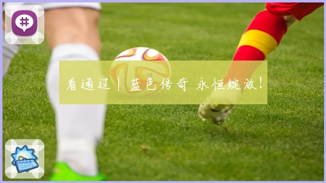 看通辽丨蓝色传奇 永恒绽放！