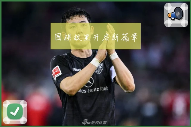 围棋故里开启新篇章