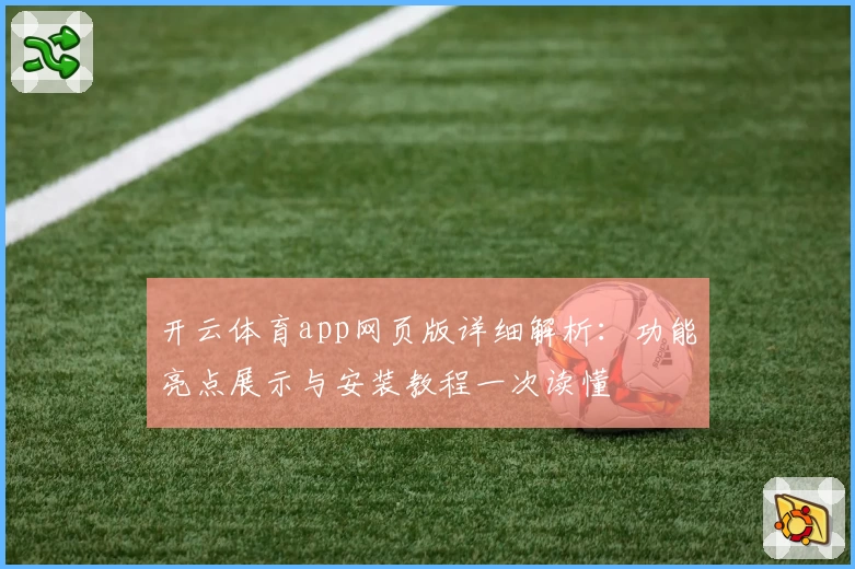 开云体育app网页版详细解析：功能亮点展示与安装教程一次读懂