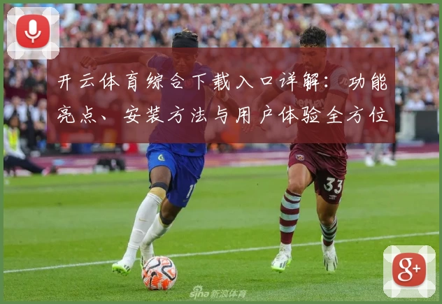 开云体育综合下载入口详解:功能亮点、安装方法与用户体验全方位测评