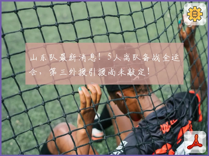 山东队最新消息！5人离队备战全运会，第三外援引援尚未敲定！