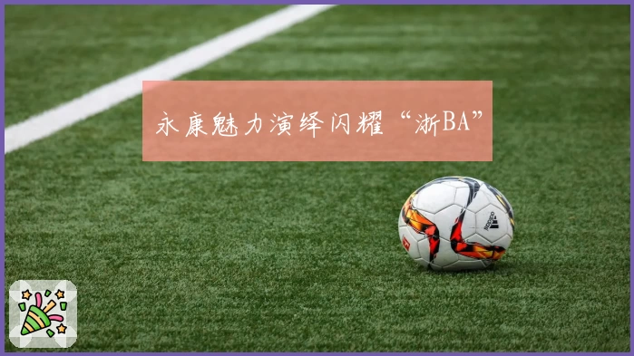 永康魅力演绎闪耀“浙BA”