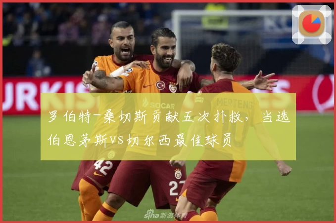 罗伯特-桑切斯贡献五次扑救，当选伯恩茅斯vs切尔西最佳球员