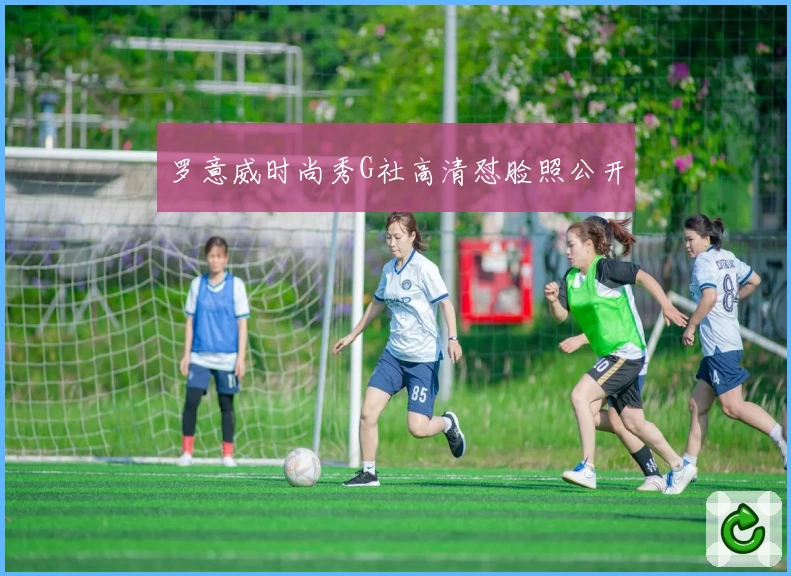 罗意威时尚秀G社高清怼脸照公开