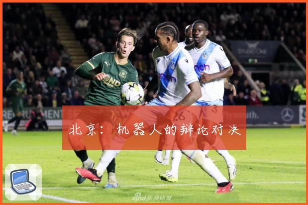 北京：机器人的辩论对决