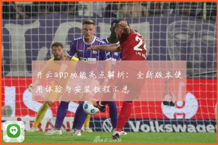 开云app功能亮点解析：全新版本使用体验与安装教程汇总