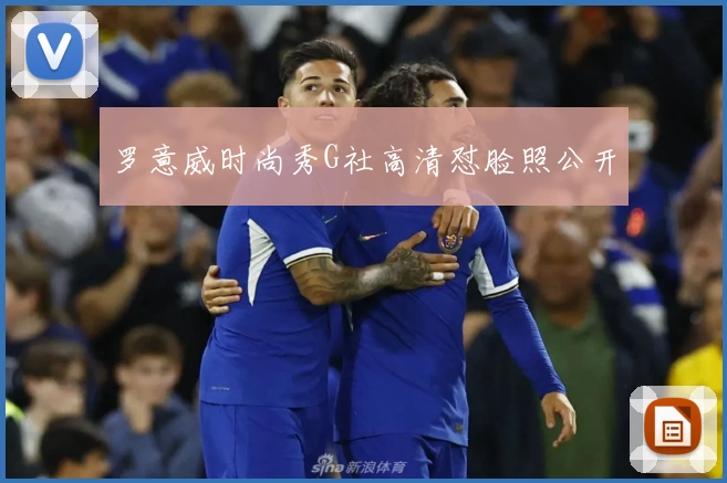 罗意威时尚秀G社高清怼脸照公开