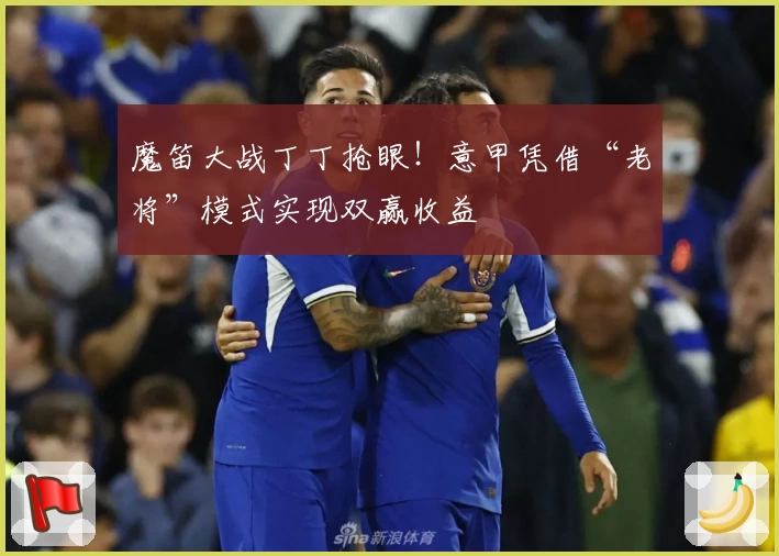 魔笛大战丁丁抢眼！意甲凭借“老将”模式实现双赢收益