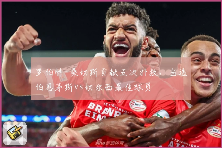 罗伯特-桑切斯贡献五次扑救，当选伯恩茅斯vs切尔西最佳球员