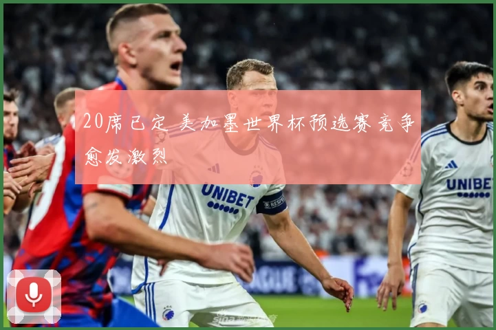 20席已定 美加墨世界杯预选赛竞争愈发激烈