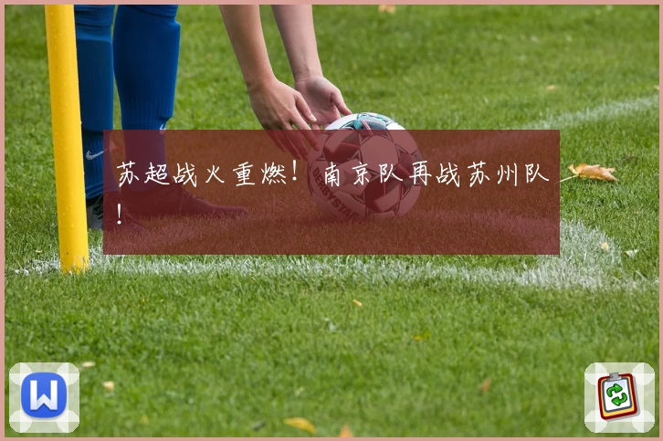 苏超战火重燃！南京队再战苏州队！