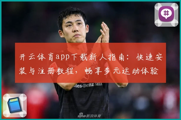 开云体育app下载新人指南：快速安装与注册教程，畅享多元运动体验