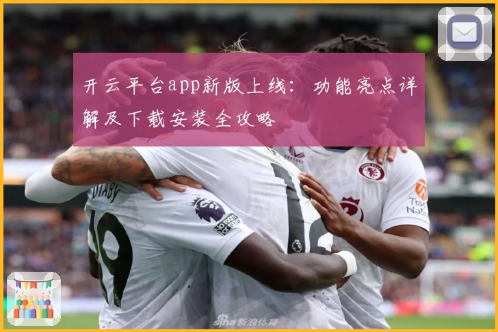 开云平台app新版上线：功能亮点详解及下载安装全攻略